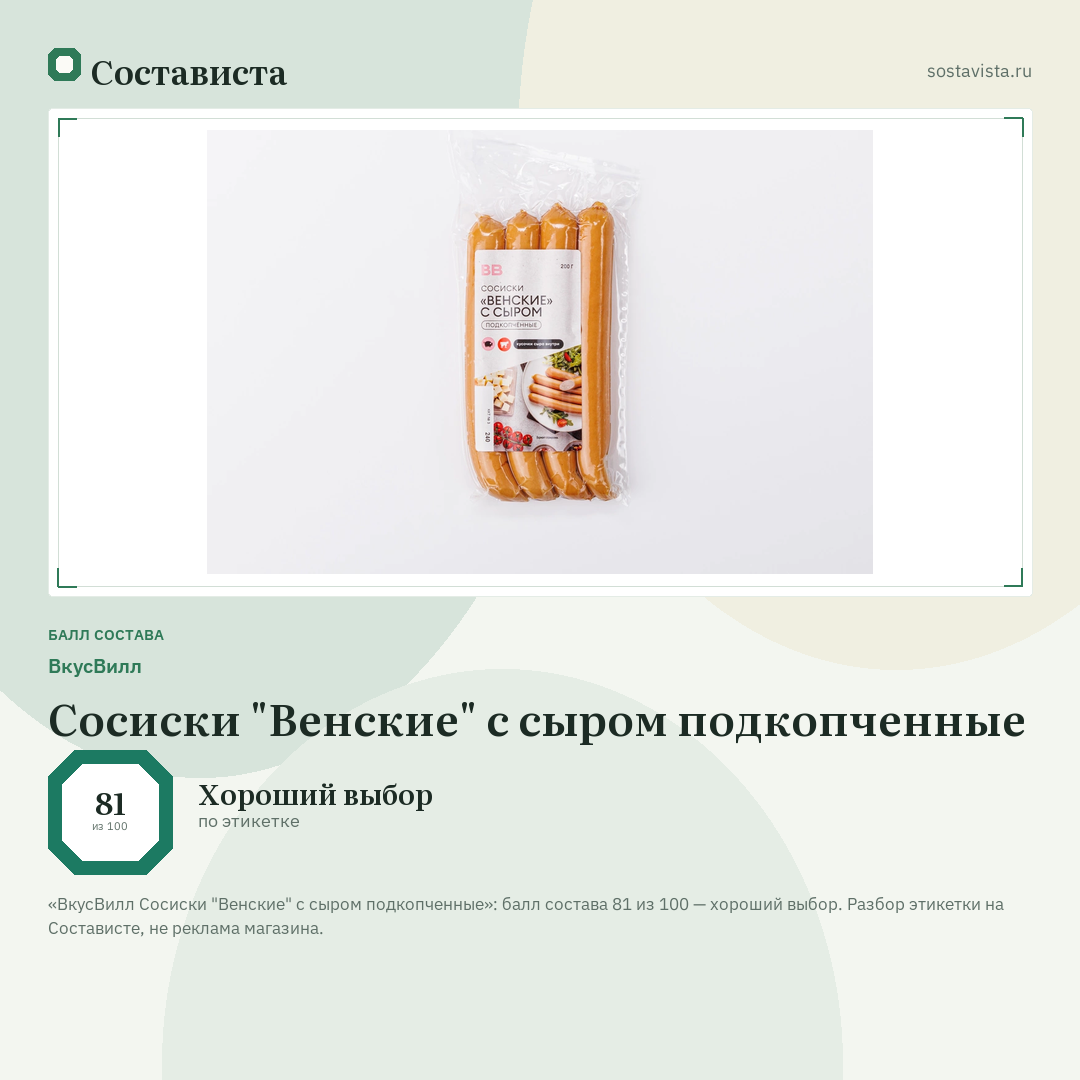 ВкусВилл Сосиски "Венские" с сыром подкопченные: балл состава 81 из 100 — Состависта