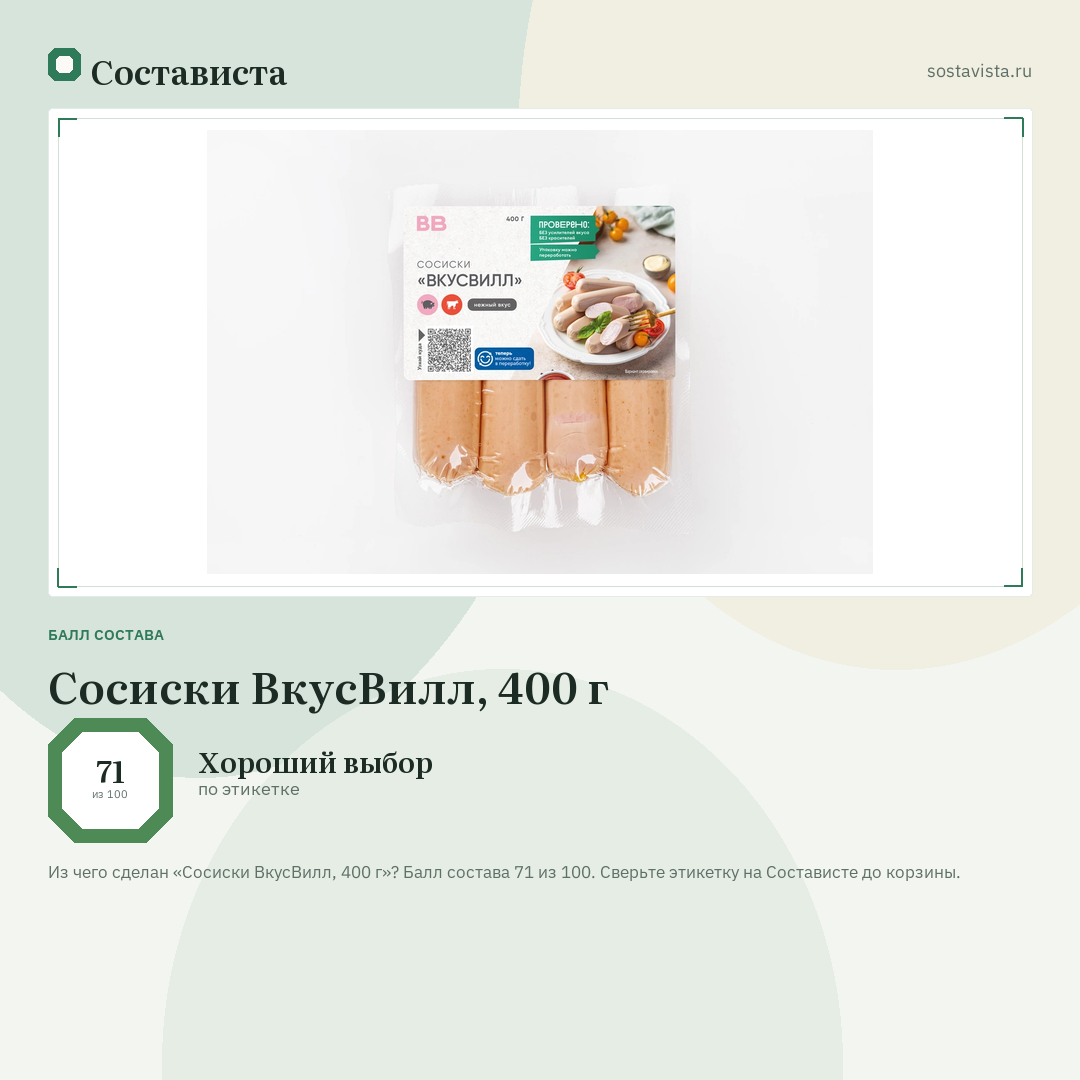 Сосиски ВкусВилл, 400 г: балл состава 71 из 100 — Состависта