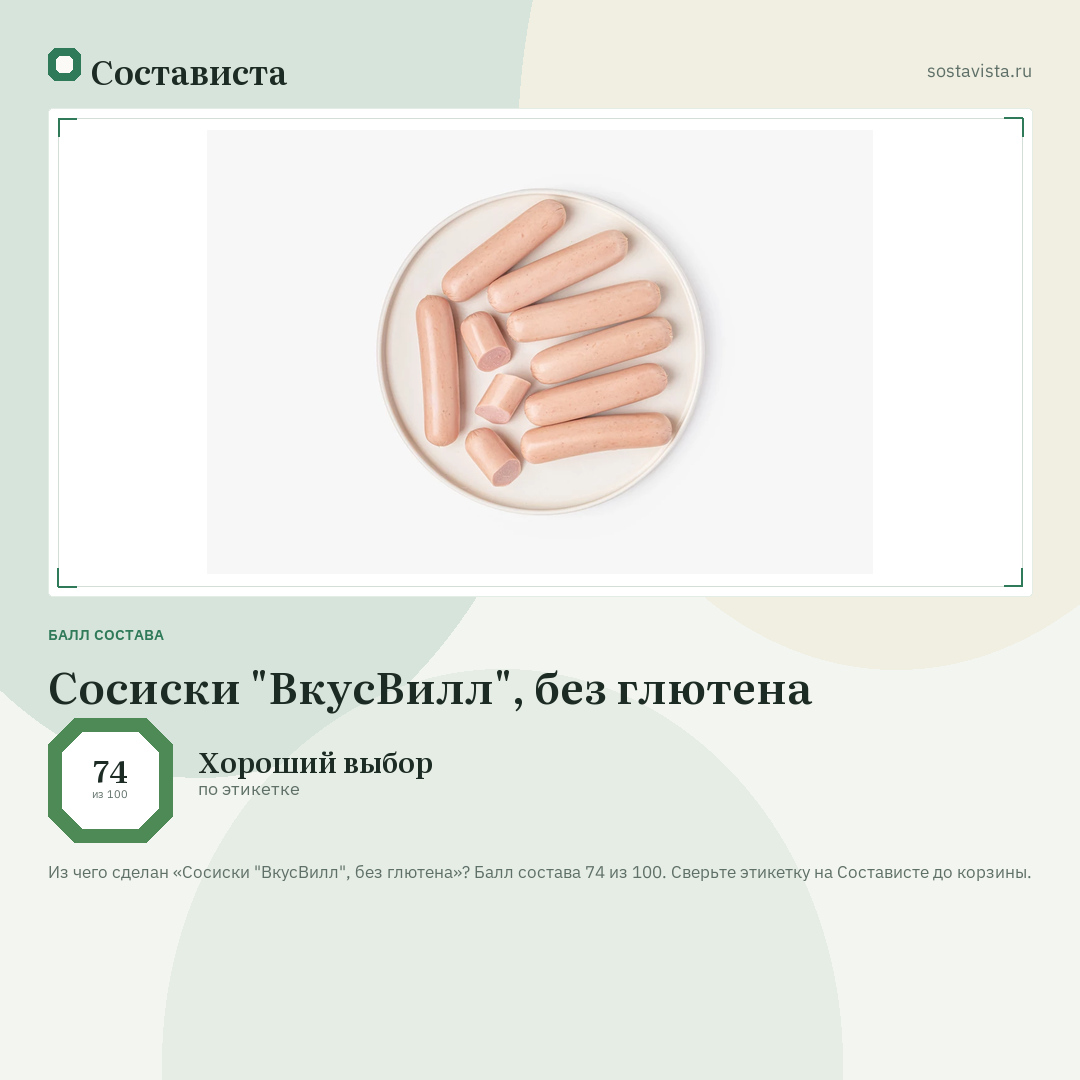 Сосиски "ВкусВилл", без глютена: балл состава 74 из 100 — Состависта