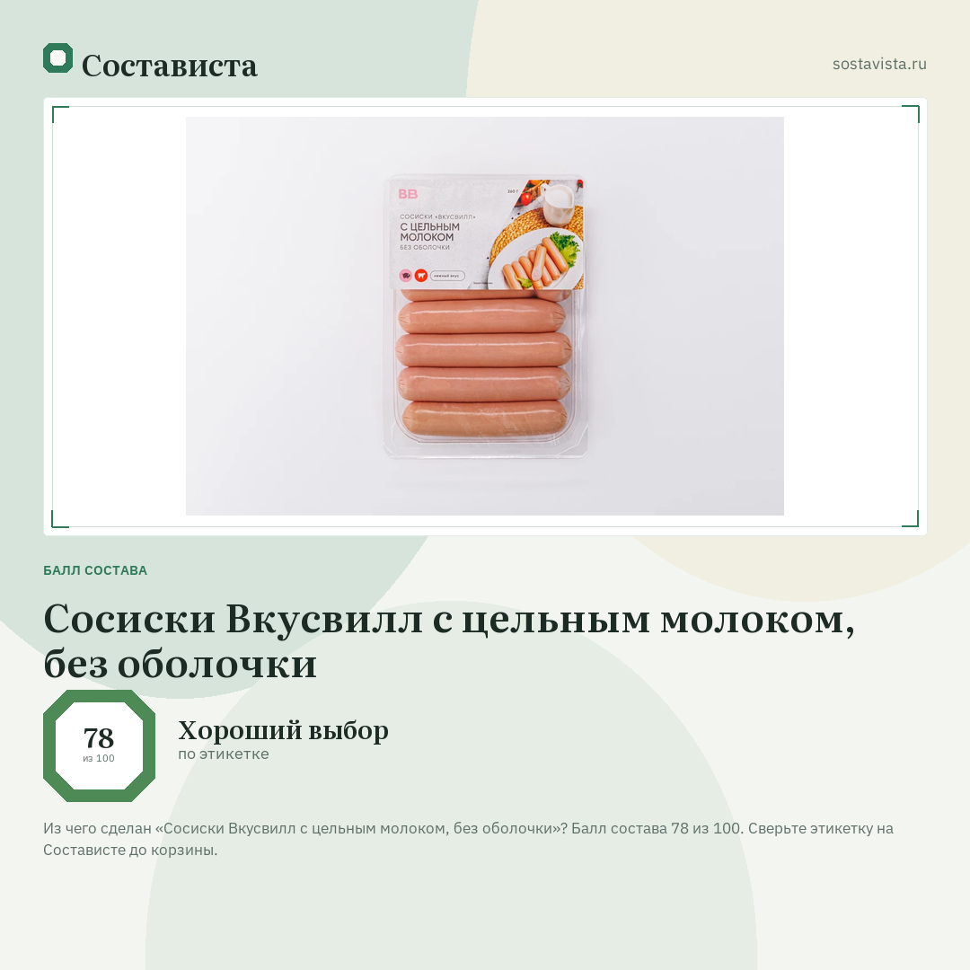 Сосиски Вкусвилл с цельным молоком, без оболочки: балл состава 78 из 100 — Состависта