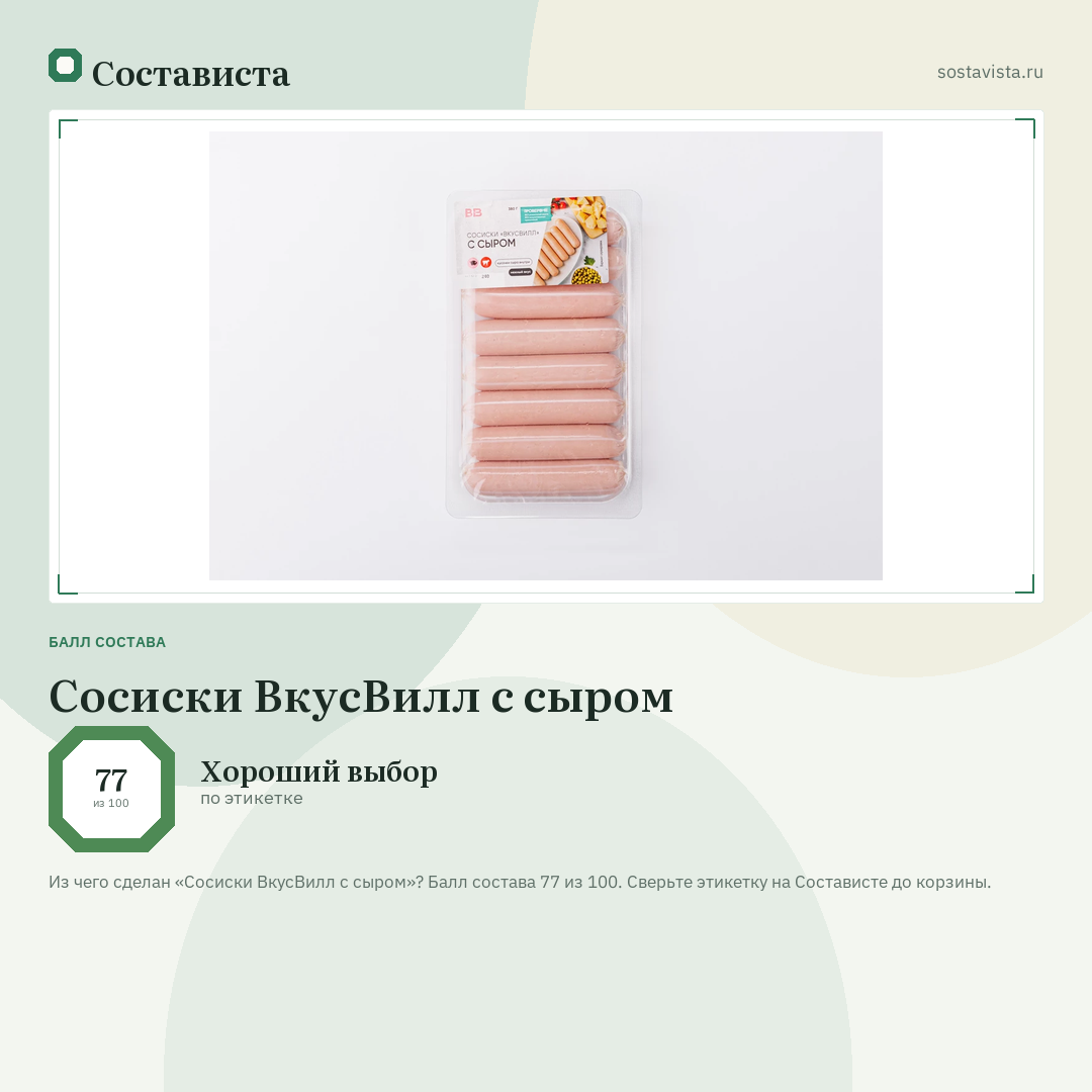 Сосиски ВкусВилл с сыром: балл состава 77 из 100 — Состависта
