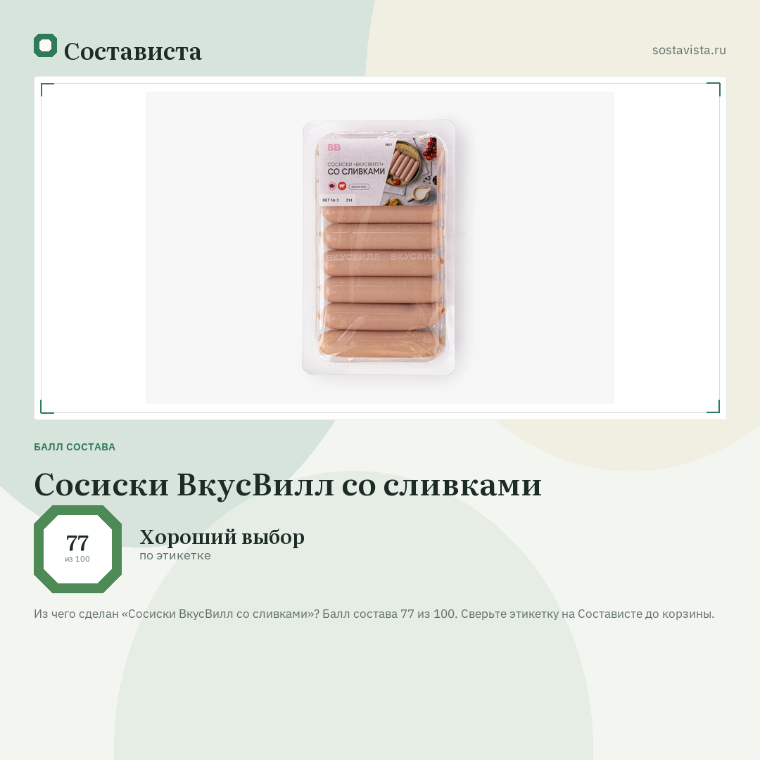 Сосиски ВкусВилл со сливками: балл состава 77 из 100 — Состависта