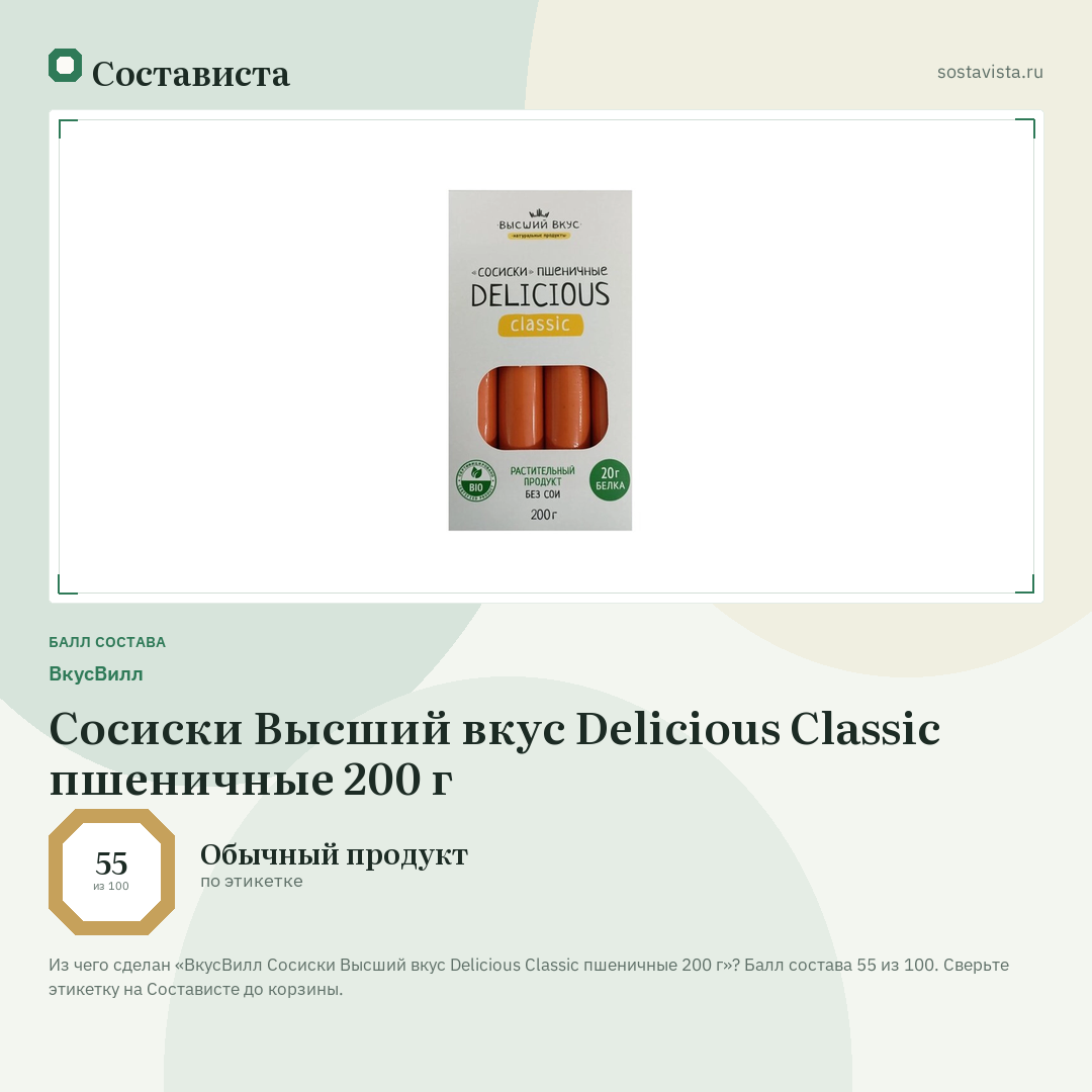 ВкусВилл Сосиски Высший вкус Delicious Classic пшеничные 200 г: балл состава 55 из 100 — Состависта