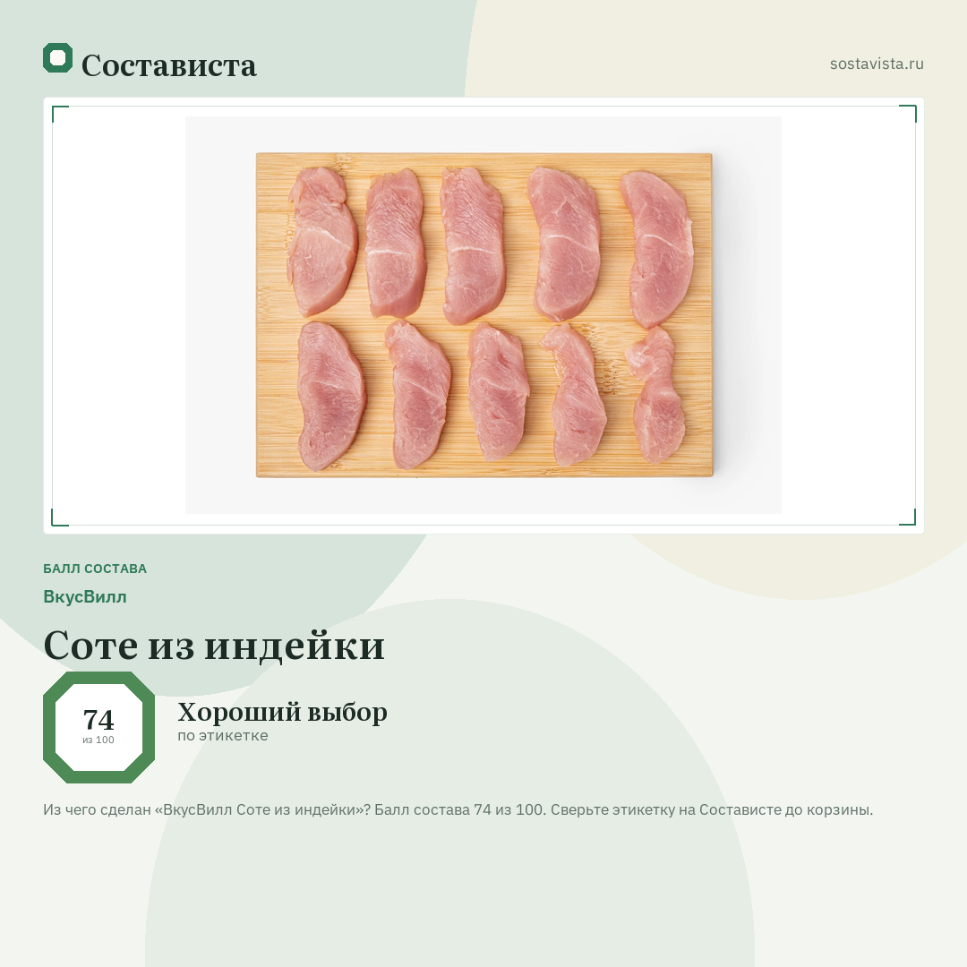 ВкусВилл Соте из индейки: балл состава 74 из 100 — Состависта