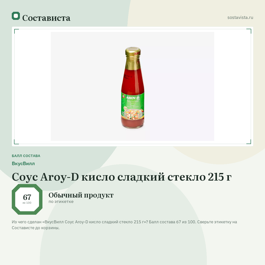 ВкусВилл Соус Aroy-D кисло сладкий стекло 215 г: балл состава 67 из 100 — Состависта