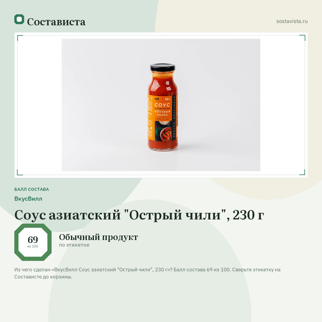 ВкусВилл Соус азиатский "Острый чили", 230 г: балл состава 69 из 100 — Состависта