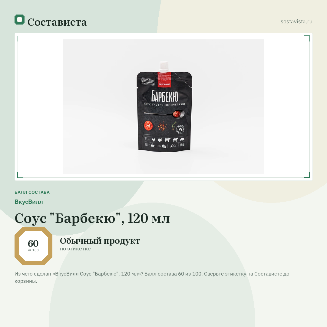ВкусВилл Соус "Барбекю", 120 мл: балл состава 60 из 100 — Состависта