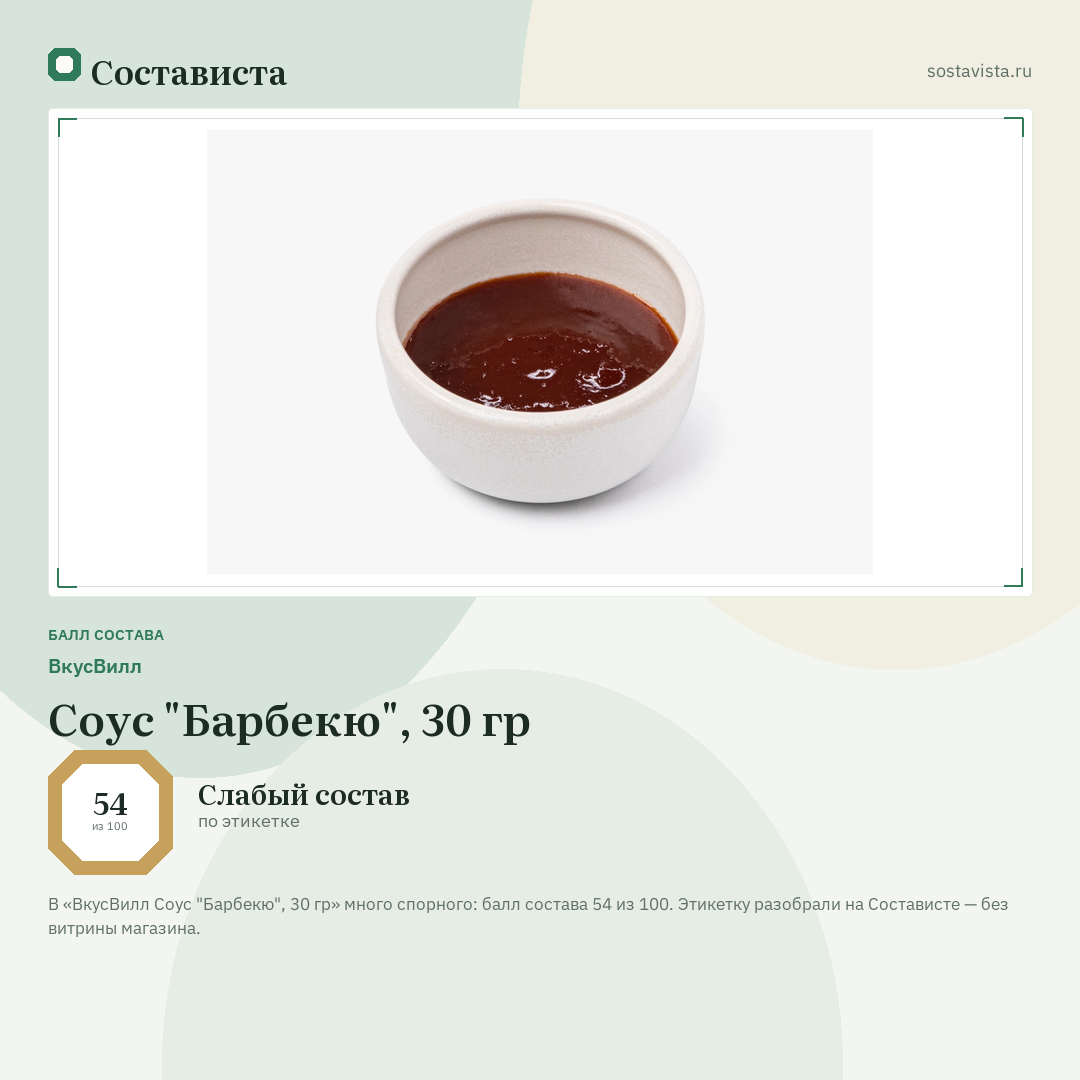 ВкусВилл Соус "Барбекю", 30 гр: балл состава 54 из 100 — Состависта