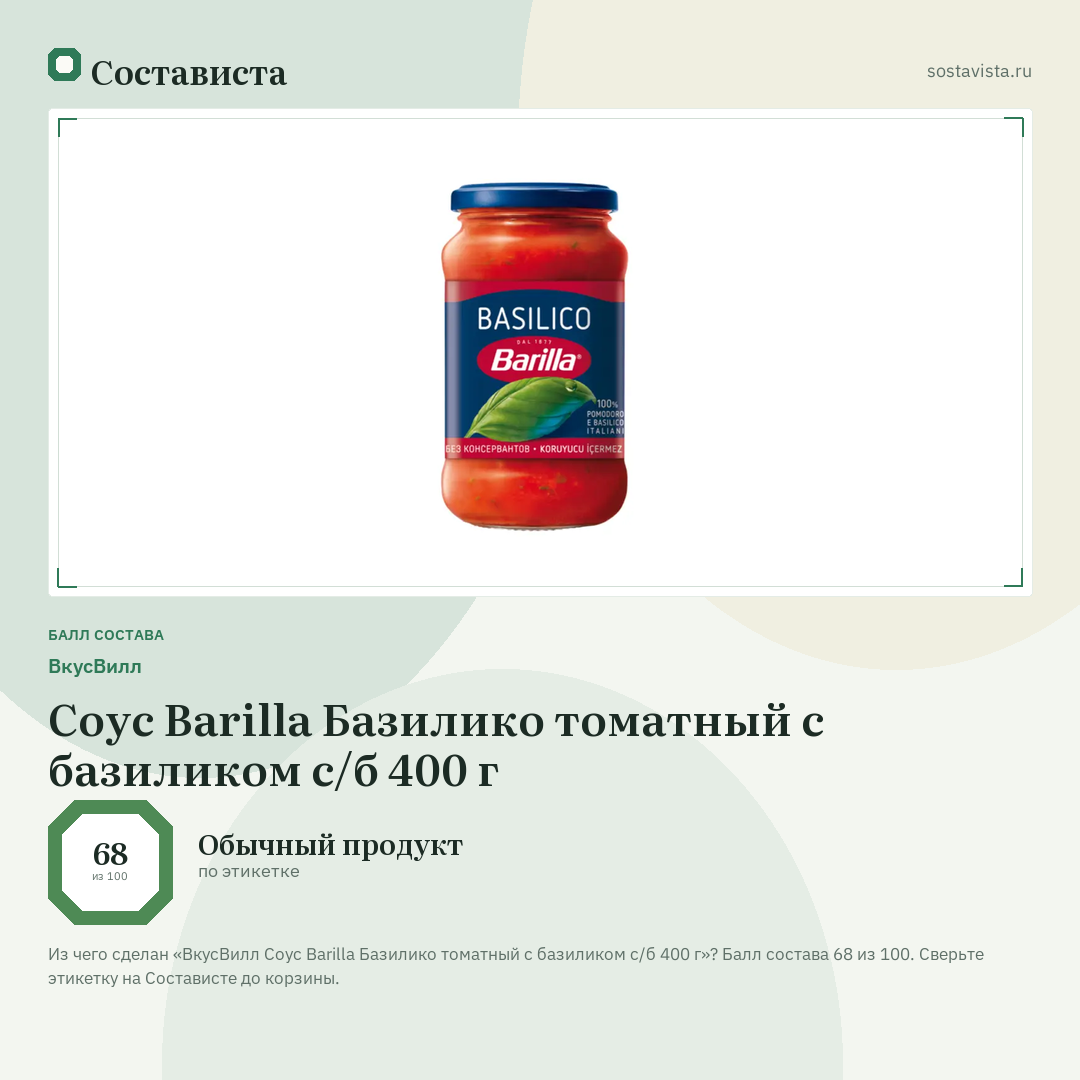 ВкусВилл Соус Barilla Базилико томатный с базиликом с/б 400 г: балл состава 68 из 100 — Состависта