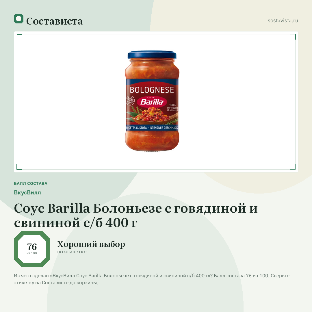 ВкусВилл Соус Barilla Болоньезе с говядиной и свининой с/б 400 г: балл состава 76 из 100 — Состависта