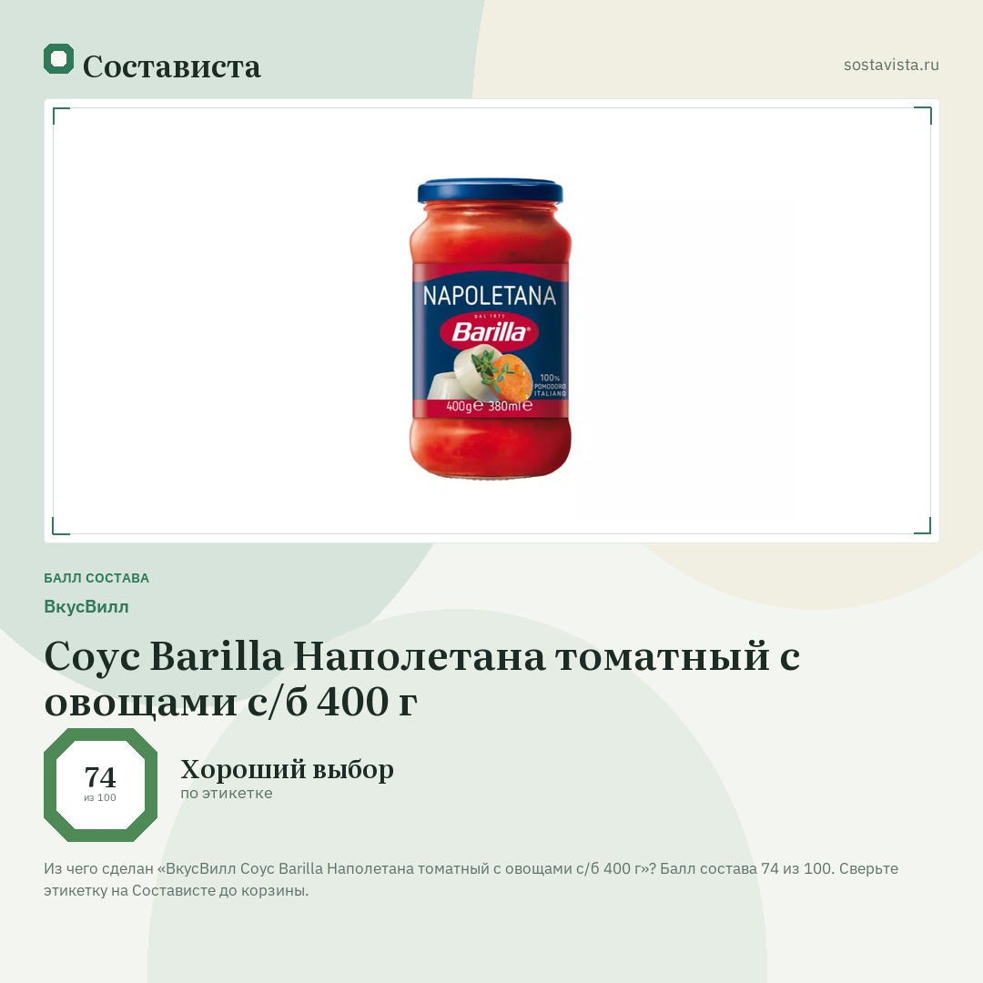 ВкусВилл Соус Barilla Наполетана томатный с овощами с/б 400 г: балл состава 74 из 100 — Состависта
