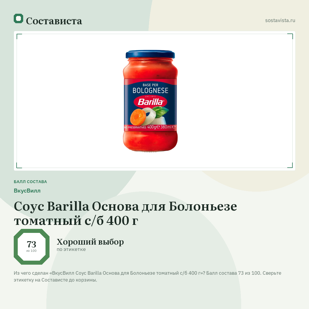 ВкусВилл Соус Barilla Основа для Болоньезе томатный с/б 400 г: балл состава 73 из 100 — Состависта