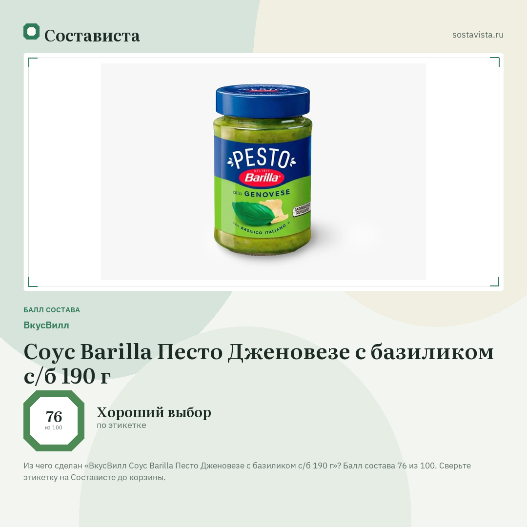 ВкусВилл Соус Barilla Песто Дженовезе с базиликом с/б 190 г: балл состава 76 из 100 — Состависта
