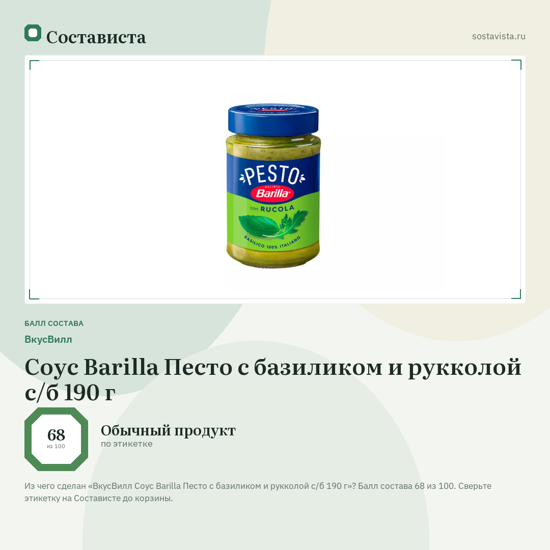 ВкусВилл Соус Barilla Песто с базиликом и рукколой с/б 190 г: балл состава 68 из 100 — Состависта