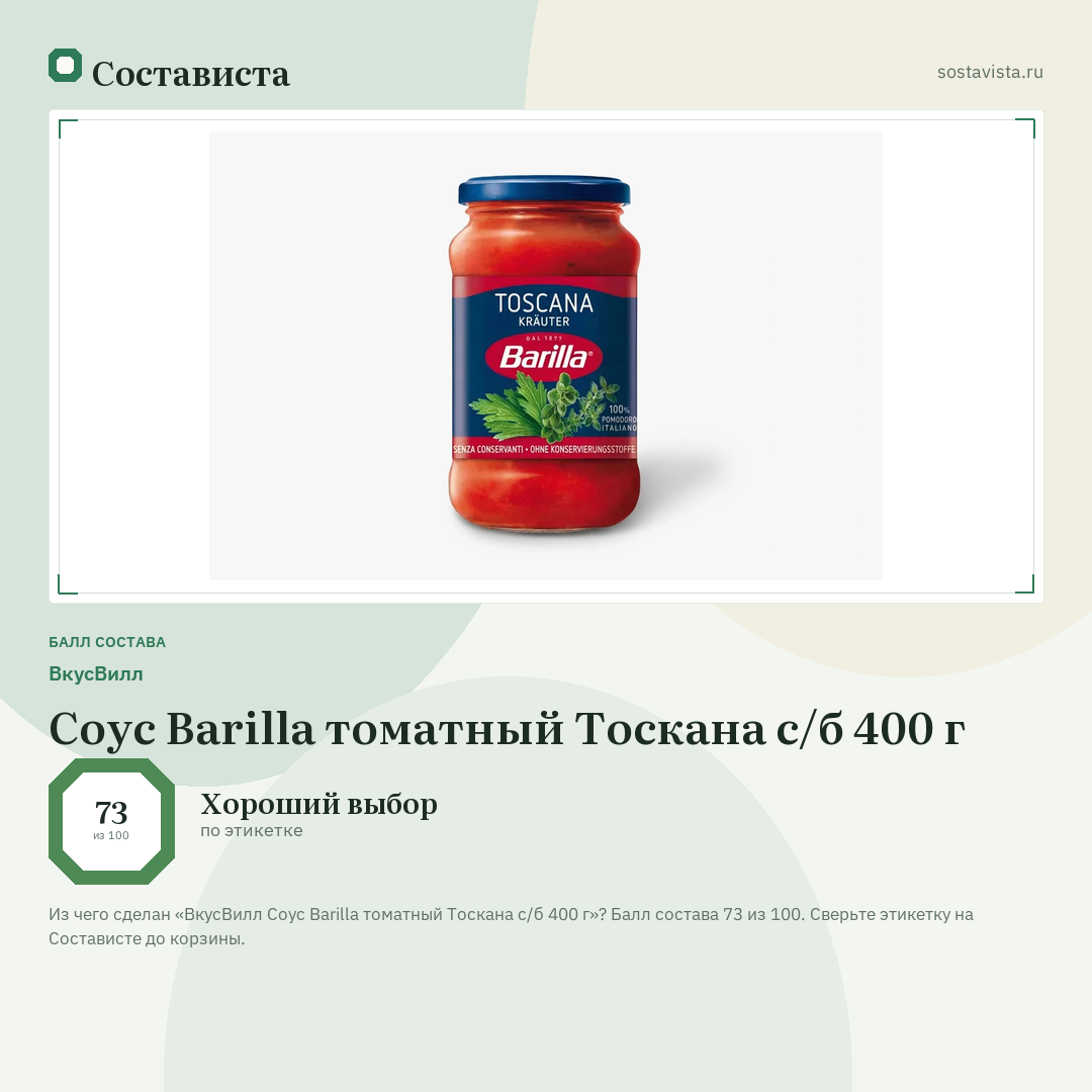 ВкусВилл Соус Barilla томатный Тоскана с/б 400 г: балл состава 73 из 100 — Состависта