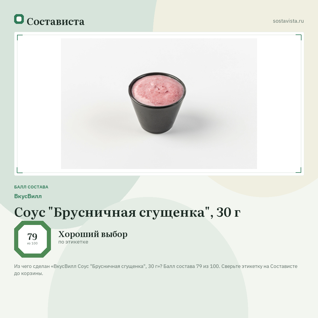 ВкусВилл Соус "Брусничная сгущенка", 30 г: балл состава 79 из 100 — Состависта