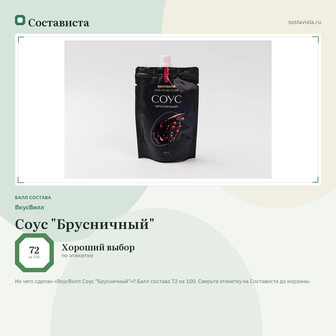 ВкусВилл Соус "Брусничный": балл состава 72 из 100 — Состависта