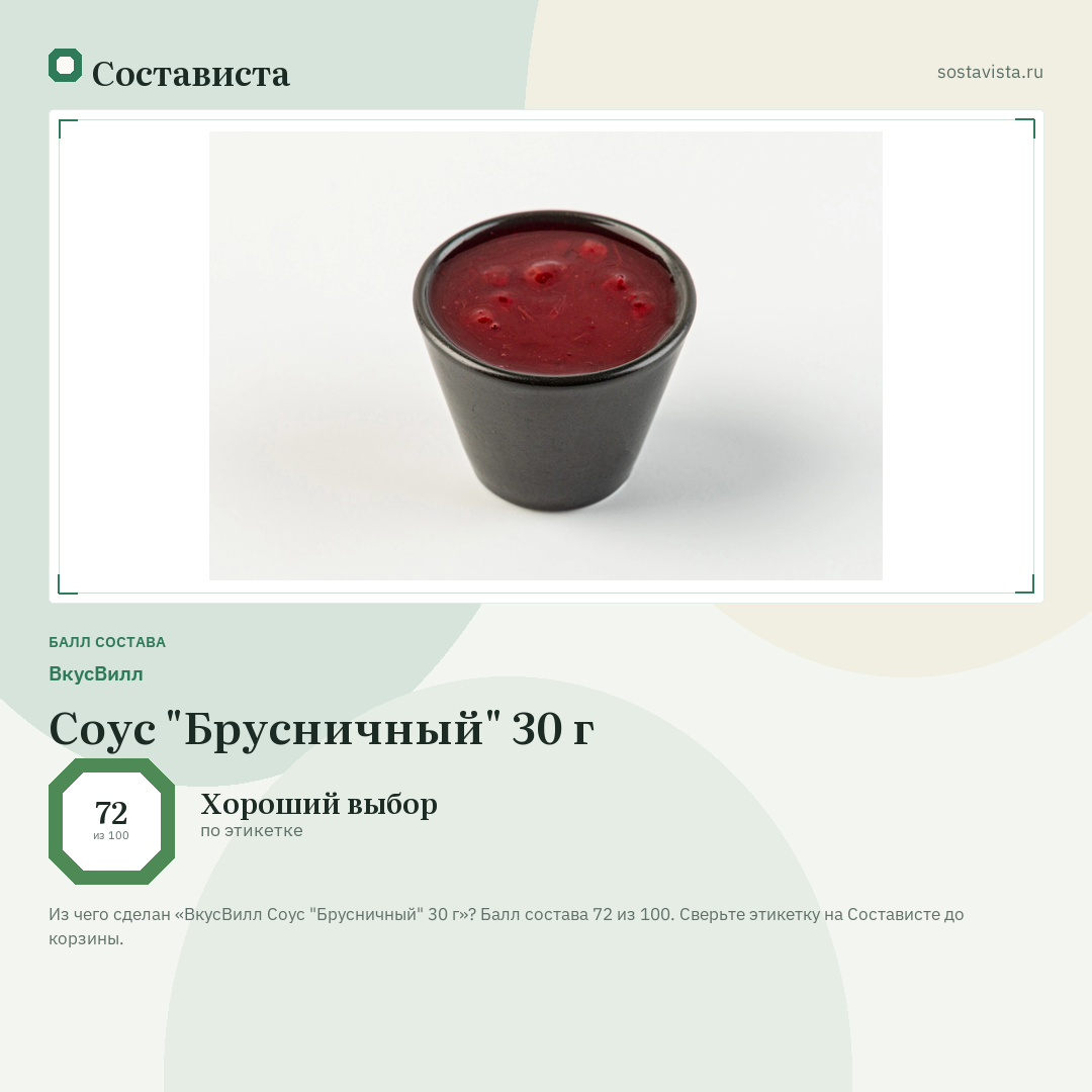 ВкусВилл Соус "Брусничный" 30 г: балл состава 72 из 100 — Состависта