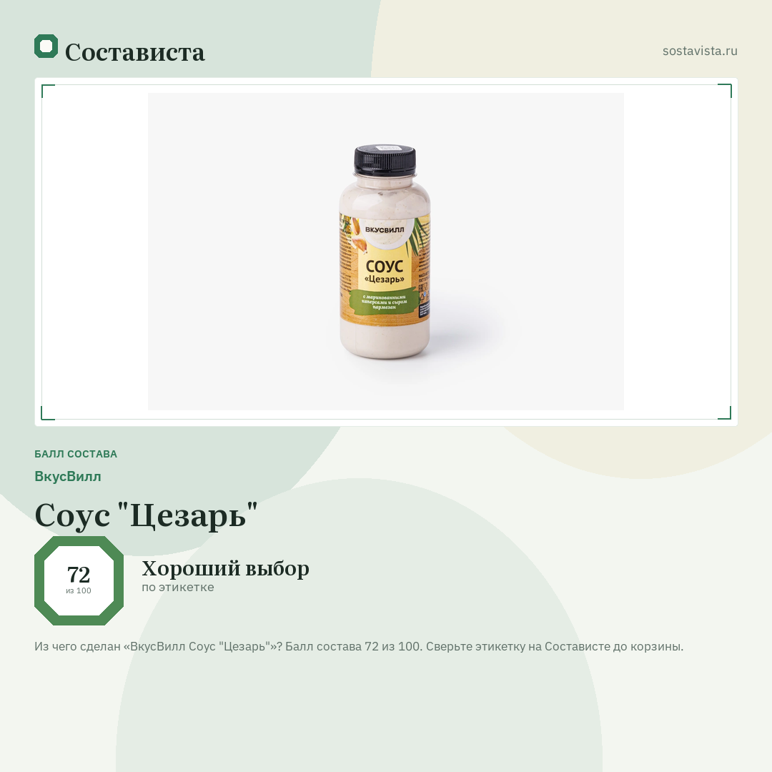 ВкусВилл Соус "Цезарь": балл состава 72 из 100 — Состависта