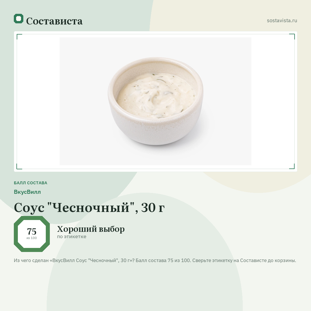 ВкусВилл Соус "Чесночный", 30 г: балл состава 75 из 100 — Состависта