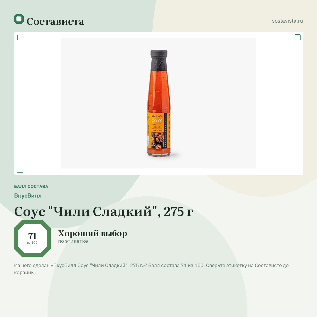 ВкусВилл Соус "Чили Сладкий", 275 г: балл состава 71 из 100 — Состависта