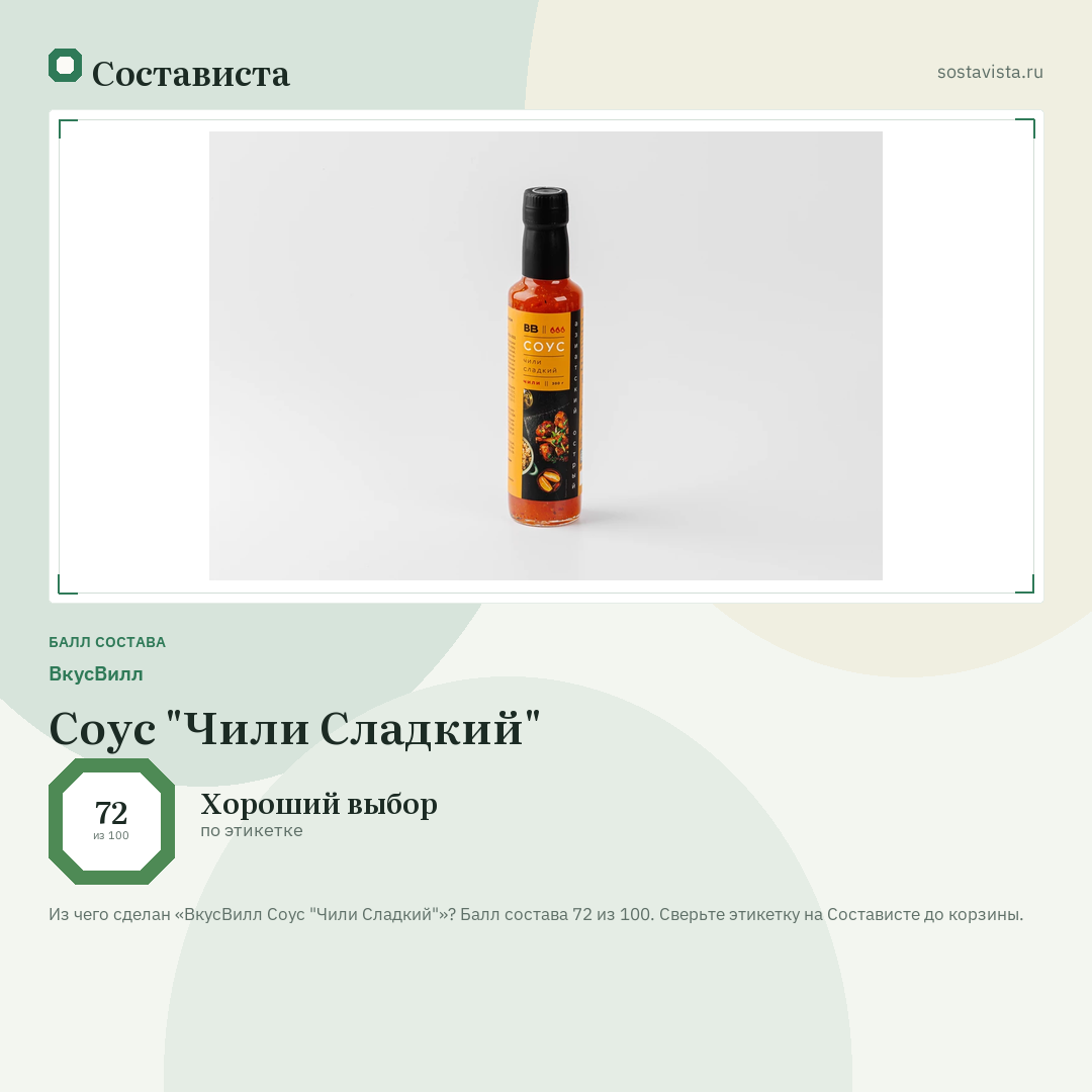 ВкусВилл Соус "Чили Сладкий": балл состава 72 из 100 — Состависта