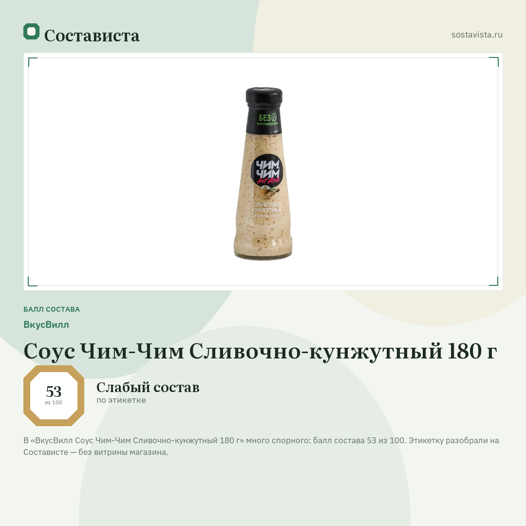 ВкусВилл Соус Чим-Чим Сливочно-кунжутный 180 г: балл состава 53 из 100 — Состависта