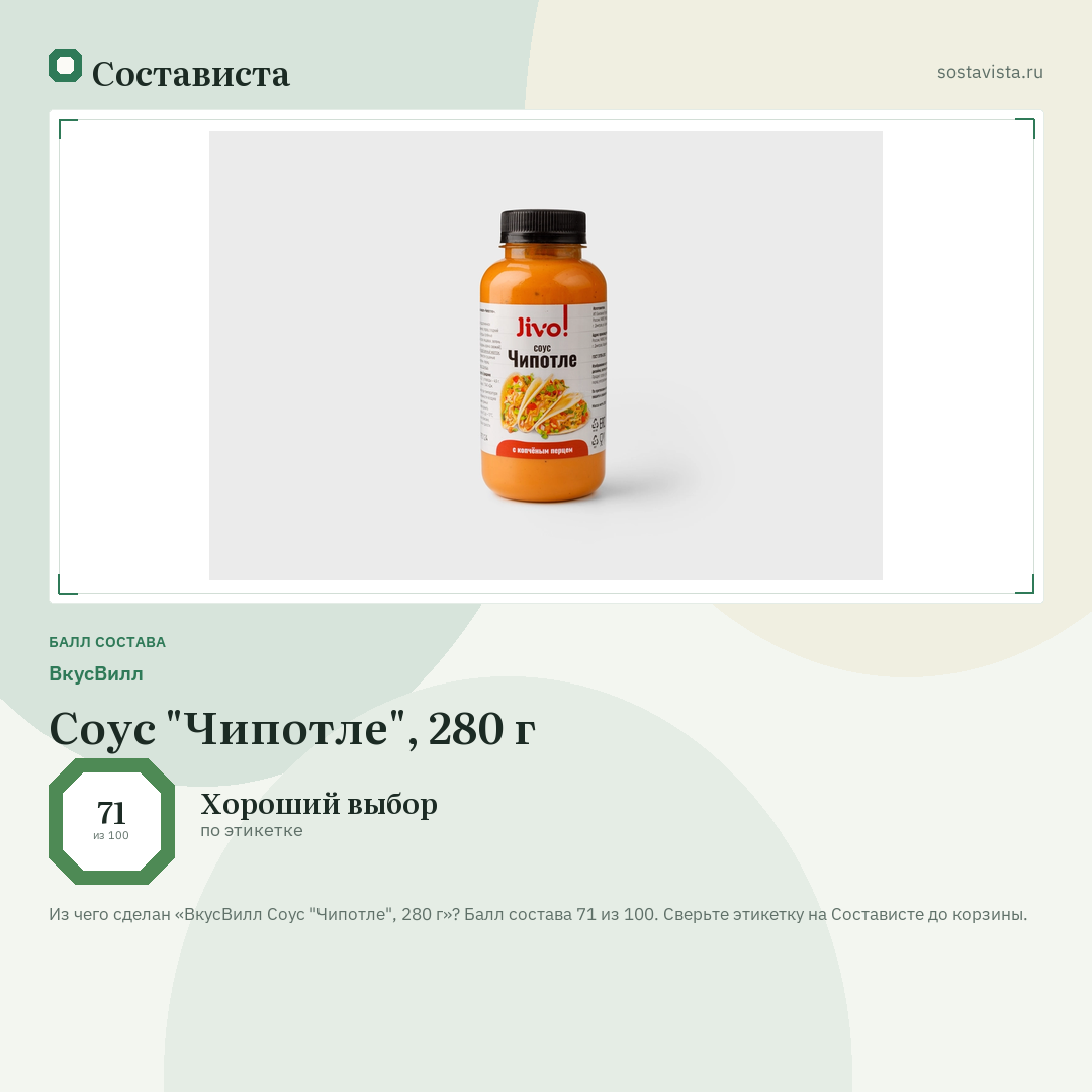 ВкусВилл Соус "Чипотле", 280 г: балл состава 71 из 100 — Состависта