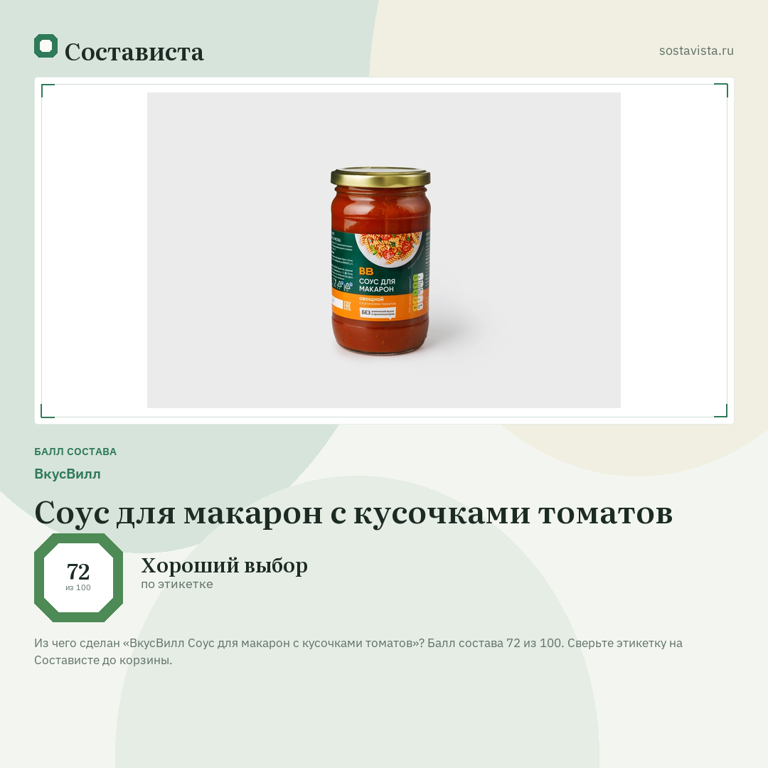 ВкусВилл Соус для макарон с кусочками томатов: балл состава 72 из 100 — Состависта