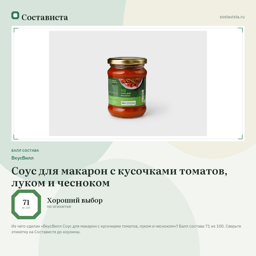 ВкусВилл Соус для макарон с кусочками томатов, луком и чесноком: балл состава 71 из 100 — Состависта