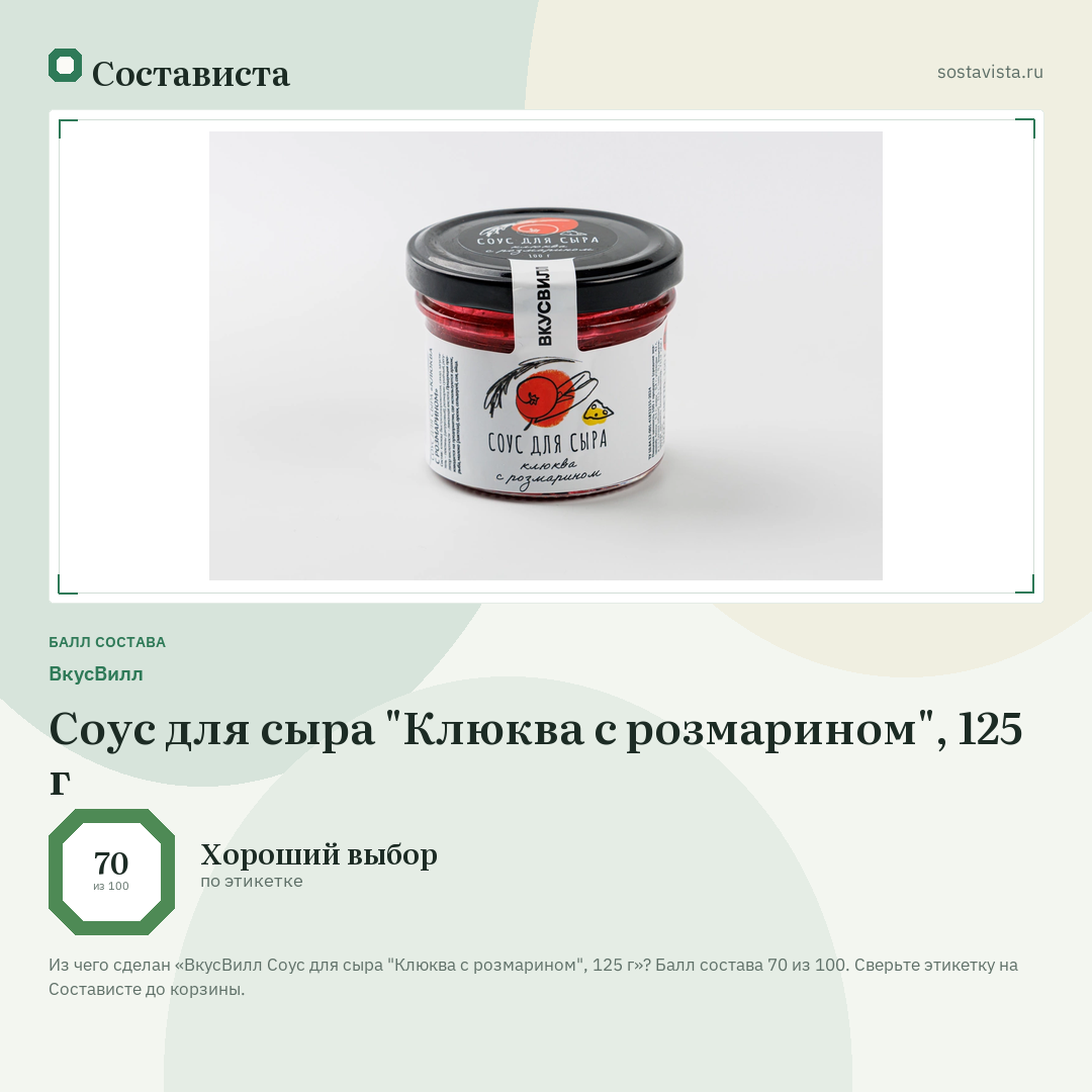 ВкусВилл Соус для сыра "Клюква с розмарином", 125 г: балл состава 70 из 100 — Состависта