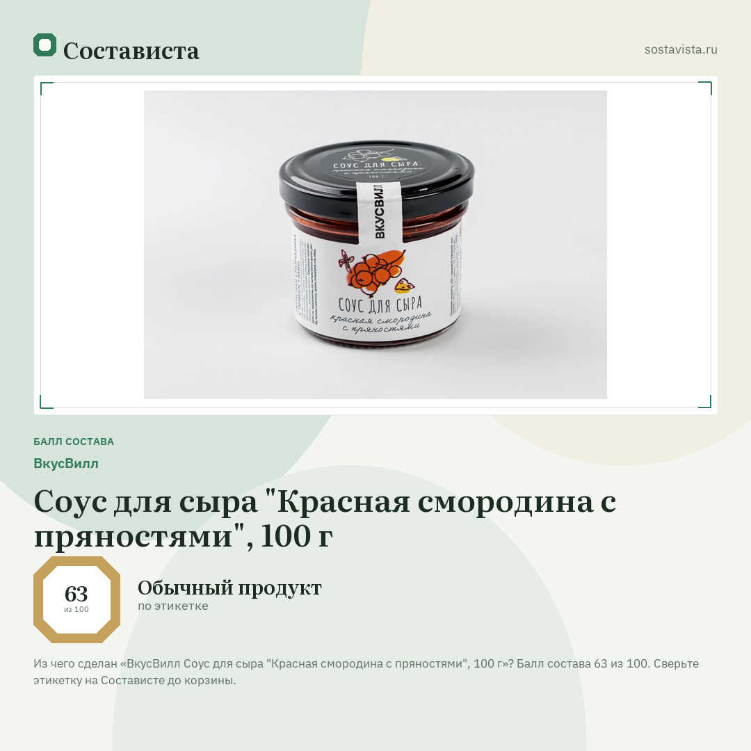 ВкусВилл Соус для сыра "Красная смородина с пряностями", 100 г: балл состава 63 из 100 — Состависта