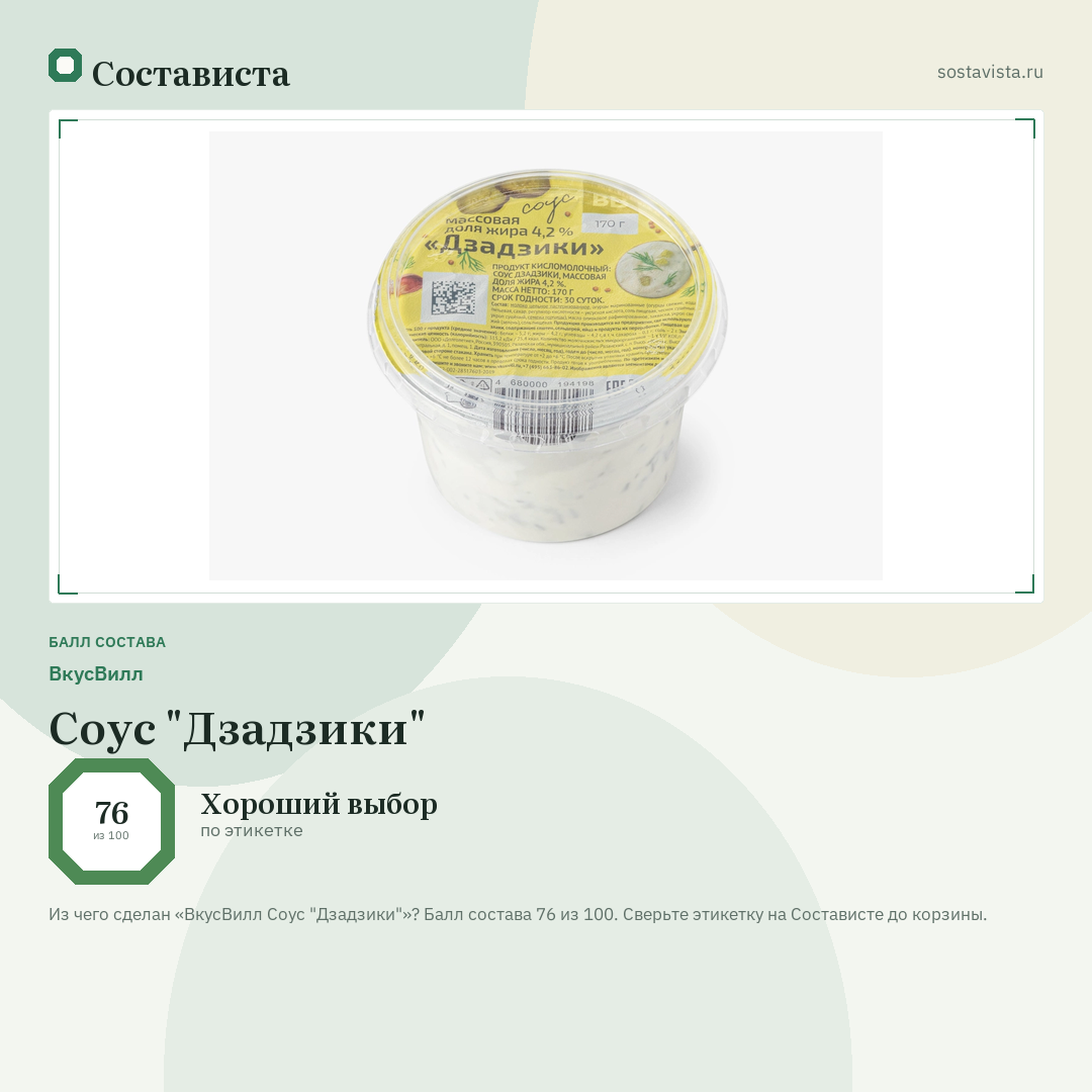 ВкусВилл Соус "Дзадзики": балл состава 76 из 100 — Состависта