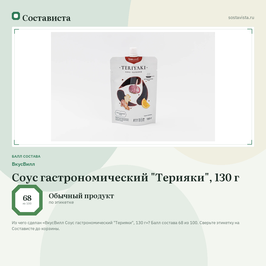 ВкусВилл Соус гастрономический "Терияки", 130 г: балл состава 68 из 100 — Состависта