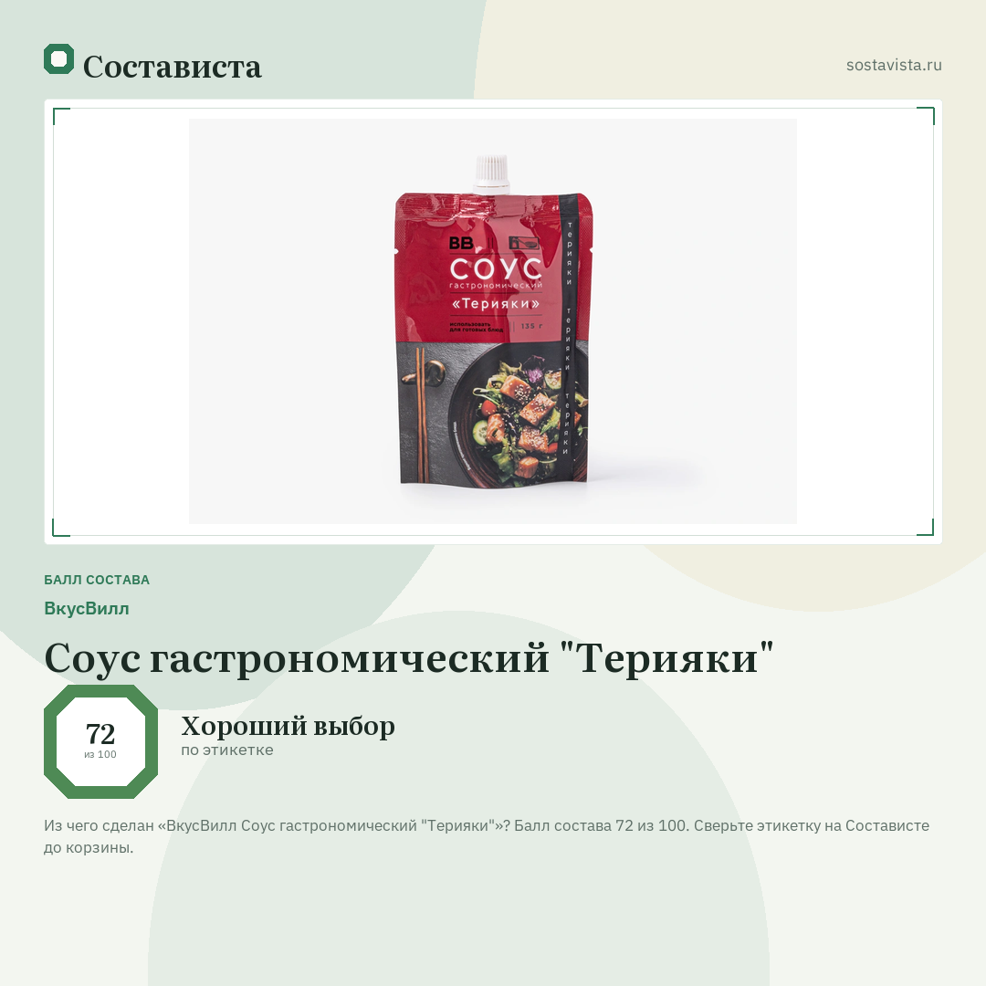 ВкусВилл Соус гастрономический "Терияки": балл состава 72 из 100 — Состависта