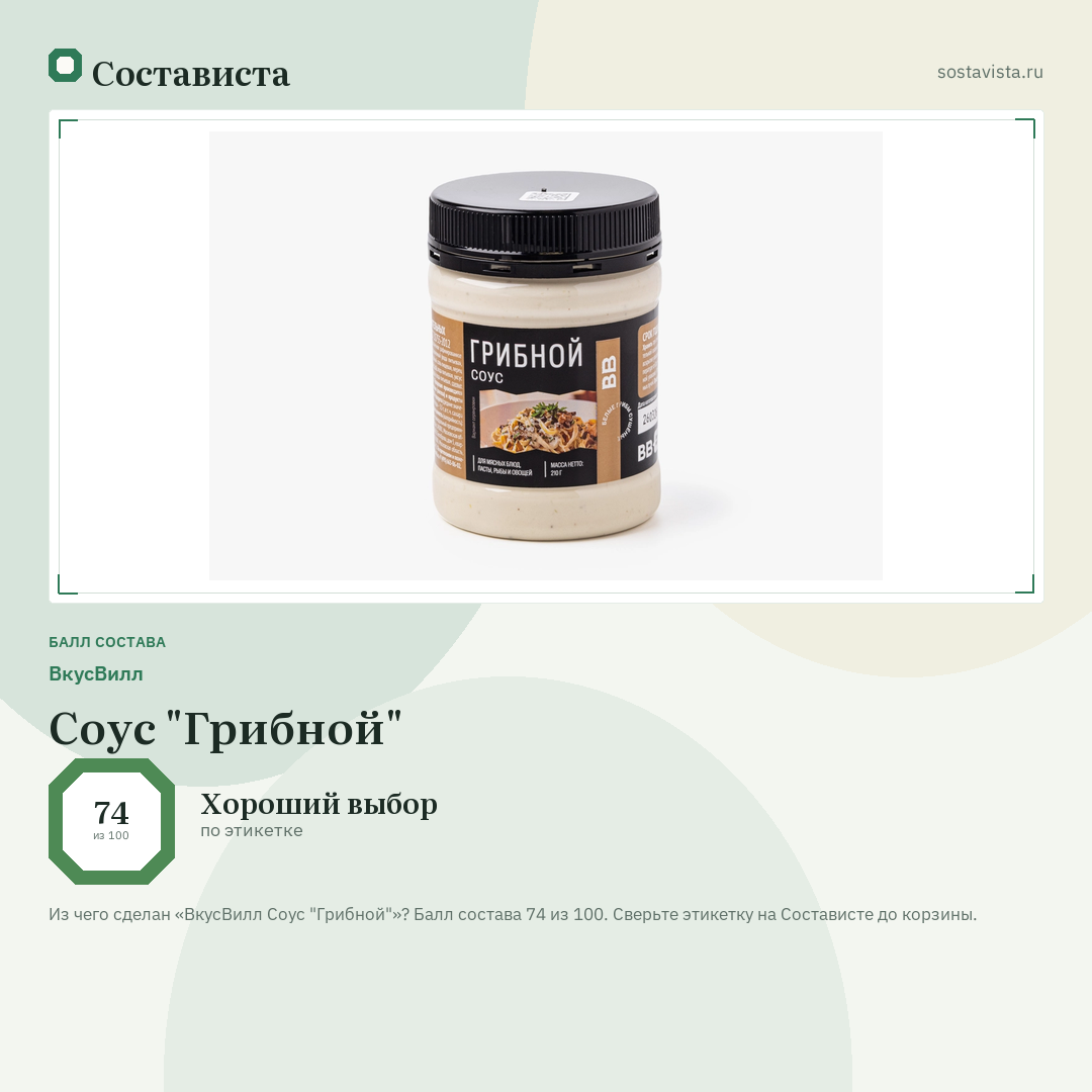 ВкусВилл Соус "Грибной": балл состава 74 из 100 — Состависта