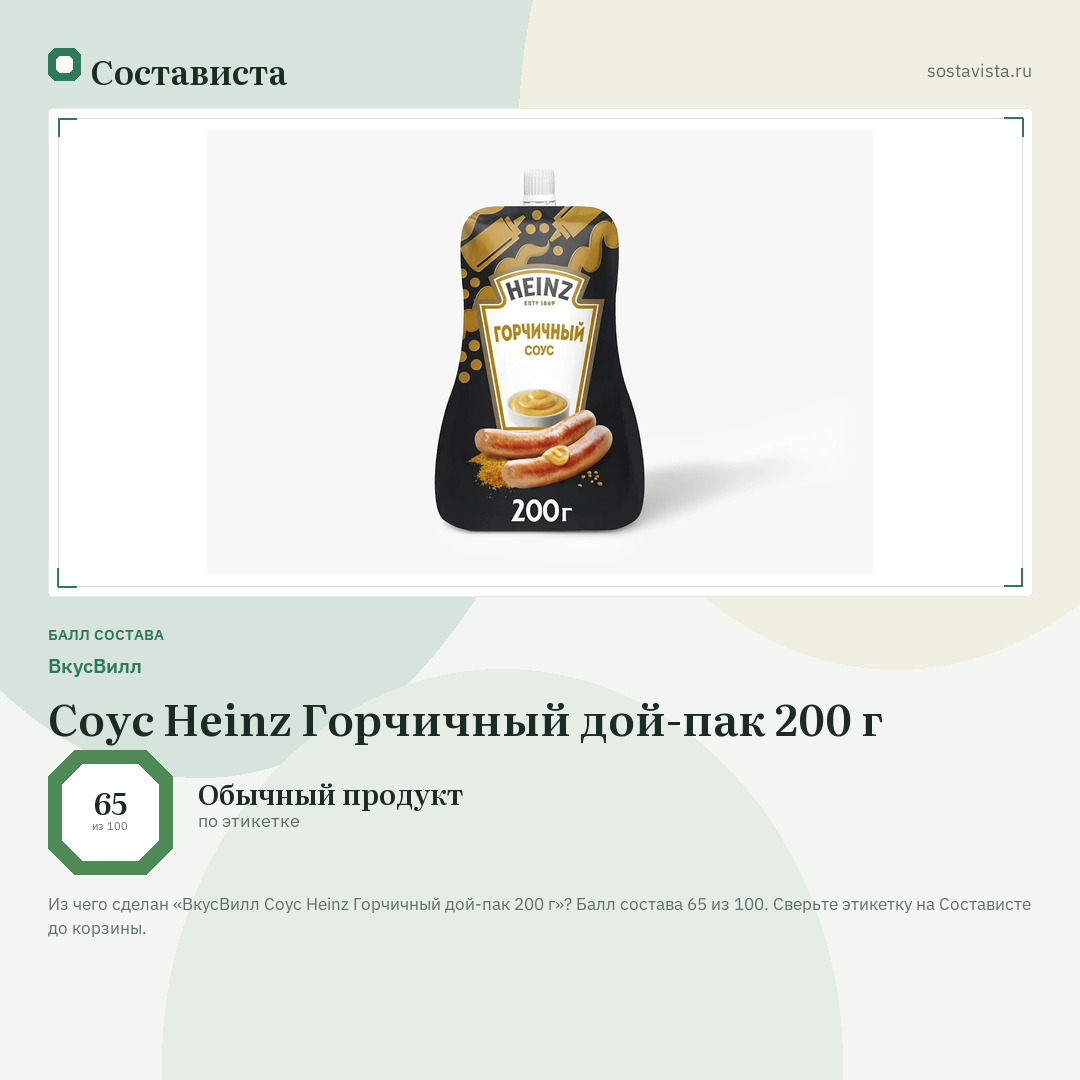 ВкусВилл Соус Heinz Горчичный дой-пак 200 г: балл состава 65 из 100 — Состависта