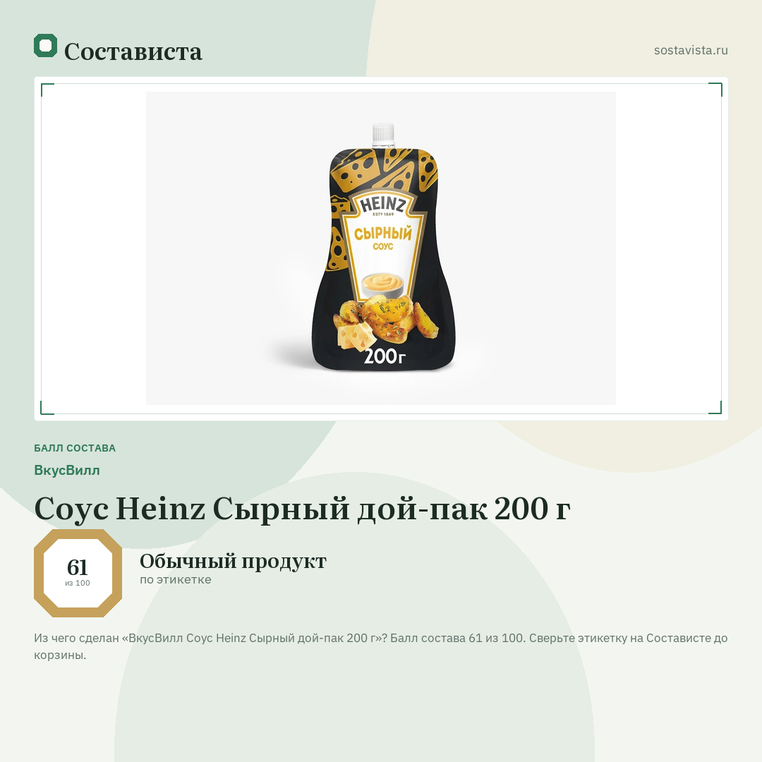 ВкусВилл Соус Heinz Сырный дой-пак 200 г: балл состава 61 из 100 — Состависта