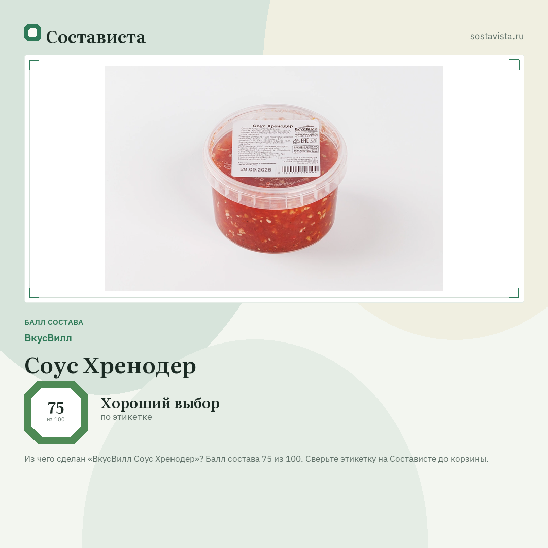 ВкусВилл Соус Хренодер: балл состава 75 из 100 — Состависта