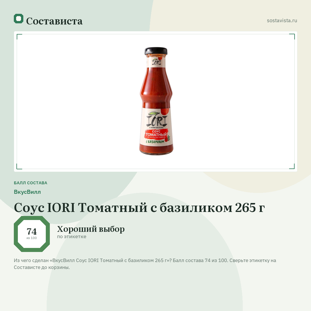 ВкусВилл Соус IORI Томатный с базиликом 265 г: балл состава 74 из 100 — Состависта