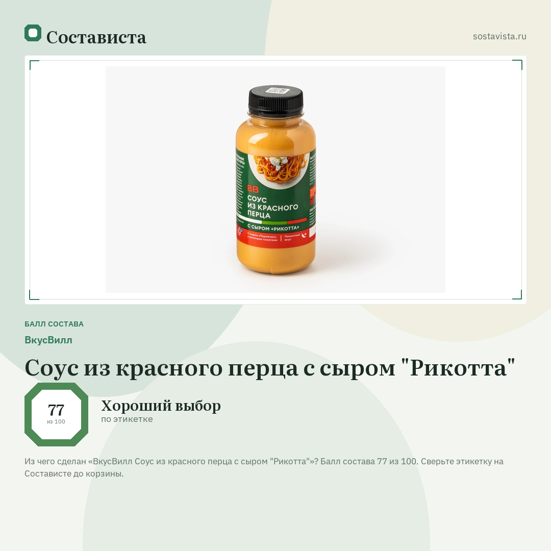 ВкусВилл Соус из красного перца с сыром "Рикотта": балл состава 77 из 100 — Состависта