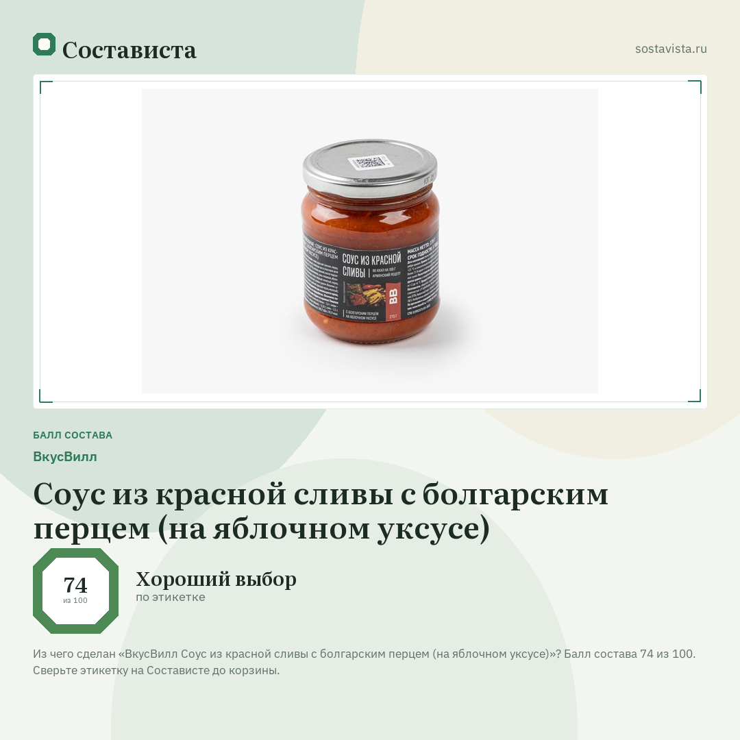 ВкусВилл Соус из красной сливы с болгарским перцем (на яблочном уксусе): балл состава 74 из 100 — Состависта