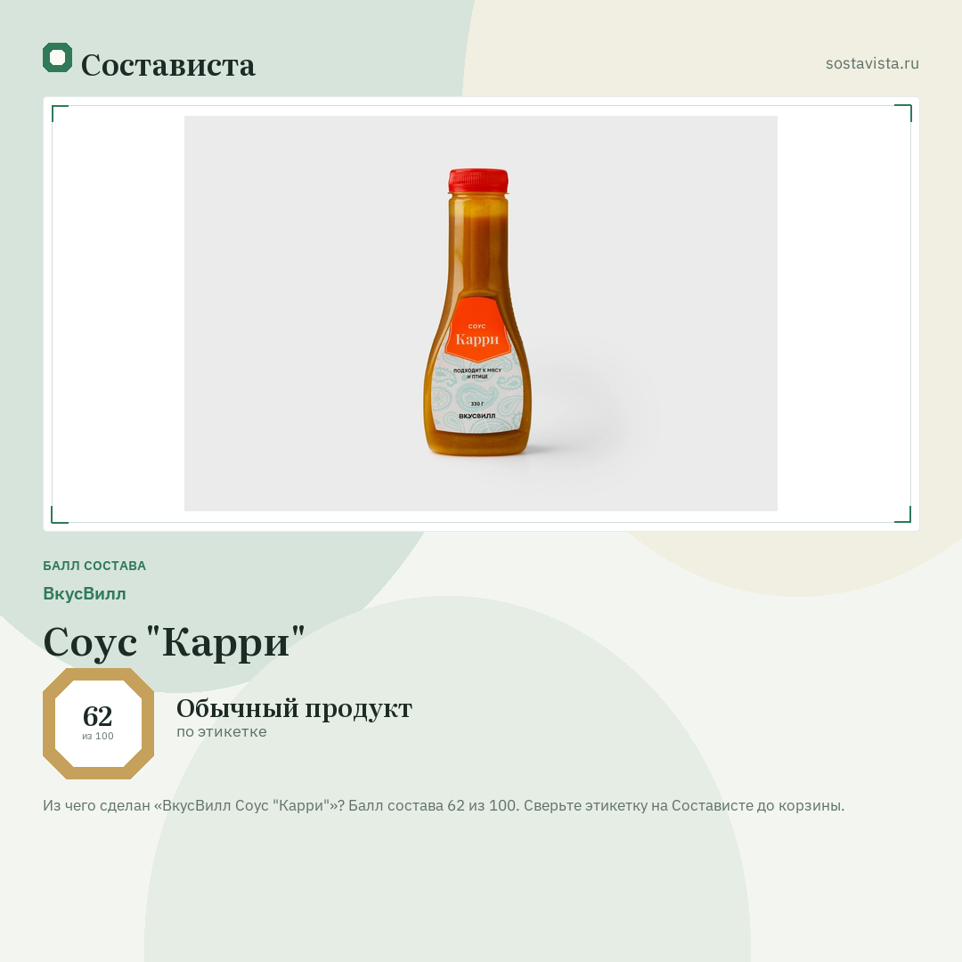 ВкусВилл Соус "Карри": балл состава 62 из 100 — Состависта