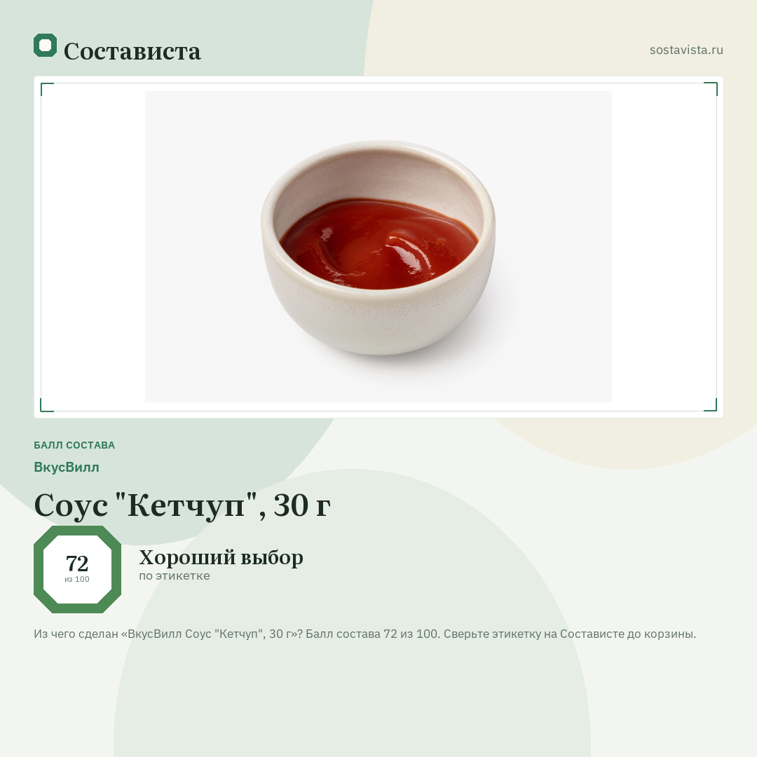 ВкусВилл Соус "Кетчуп", 30 г: балл состава 72 из 100 — Состависта