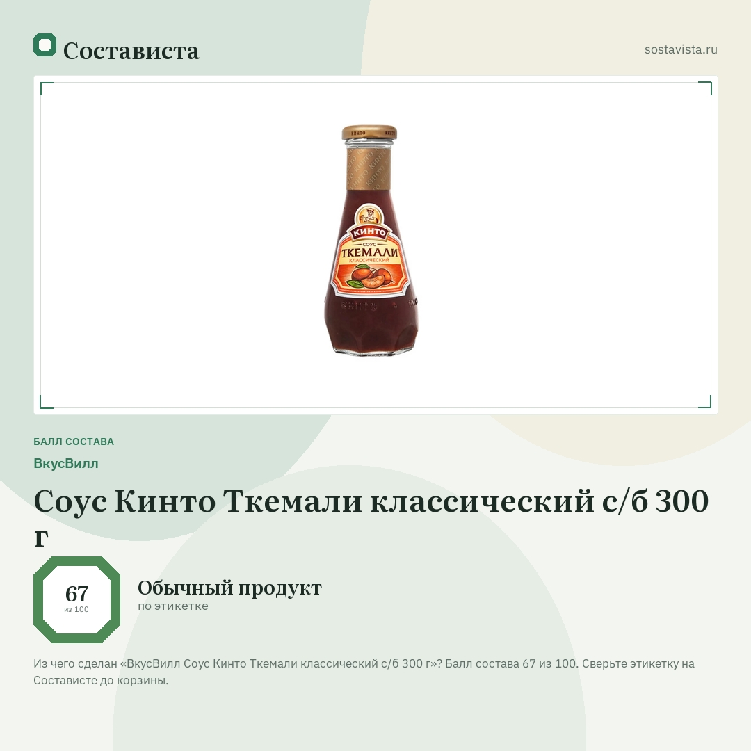 ВкусВилл Соус Кинто Ткемали классический с/б 300 г: балл состава 67 из 100 — Состависта