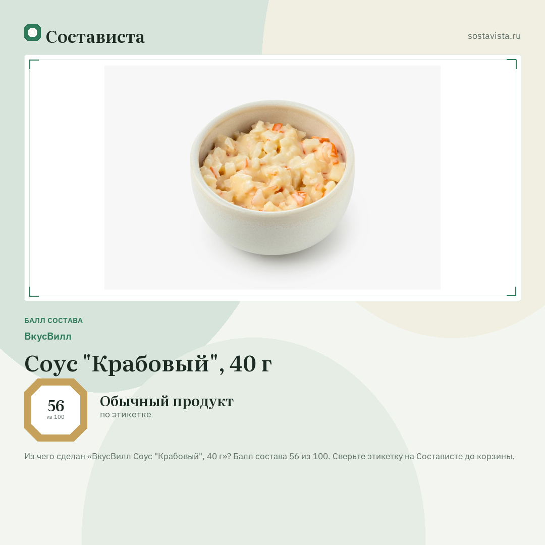 ВкусВилл Соус "Крабовый", 40 г: балл состава 56 из 100 — Состависта