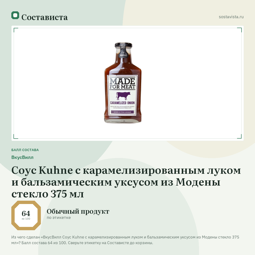 ВкусВилл Соус Kuhne с карамелизированным луком и бальзамическим уксусом из Модены стекло 375 мл: балл состава 64 из 100 — Состависта