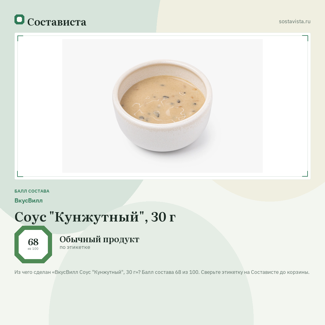ВкусВилл Соус "Кунжутный", 30 г: балл состава 68 из 100 — Состависта