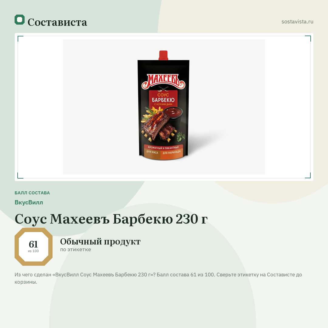 ВкусВилл Соус Махеевъ Барбекю 230 г: балл состава 61 из 100 — Состависта