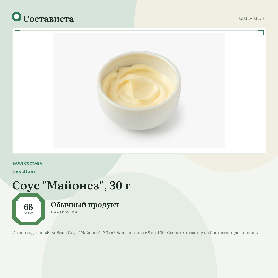 ВкусВилл Соус "Майонез", 30 г: балл состава 68 из 100 — Состависта